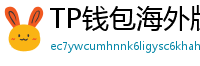 TP钱包海外版下载｜绕过地域限制的3种方法